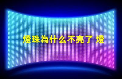 燈珠為什么不亮了 燈珠為什么會亮